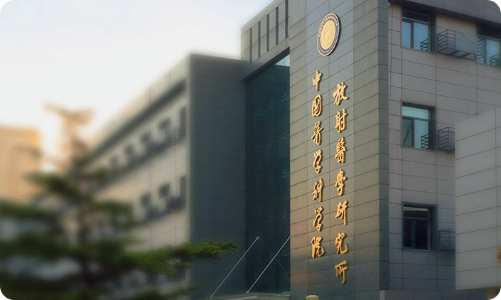 中國醫(yī)學科學院放射醫(yī)學研究所