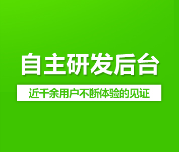 自主研發后臺